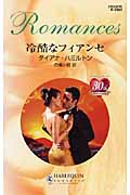 冷酷なフィアンセ (ハーレクイン・ロマンス 2363)