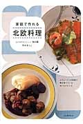家庭で作れる 北欧料理 スウェーデンの家庭で毎日食べているおいしいレシピ