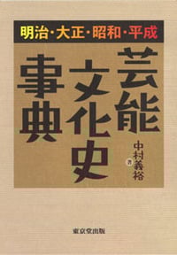 明治・大正・昭和・平成 芸能文化史事典