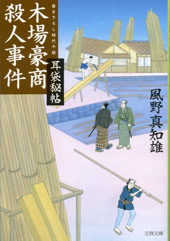 耳袋秘帖 木場豪商殺人事件 (文春文庫)の詳細を見る
