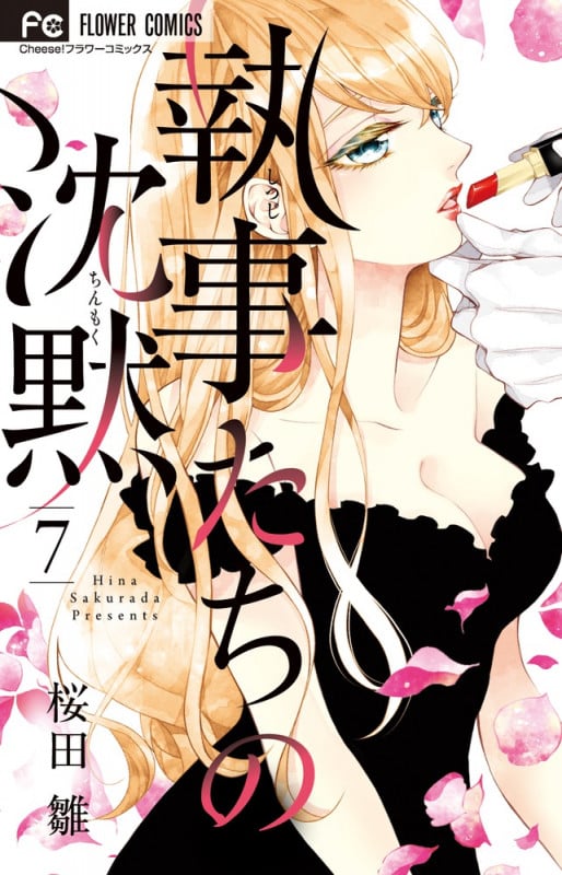 執事たちの沈黙 (7) (フラワーC)