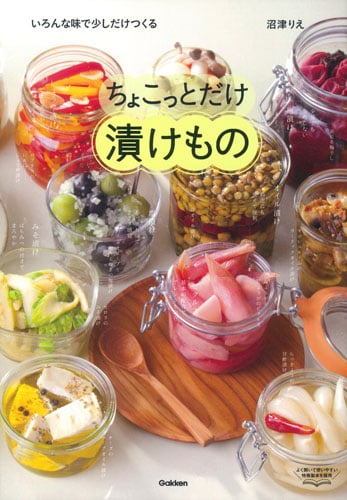 ちょこっとだけ漬けもの いろんな味で少しだけつくる