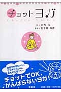 チョットヨガ