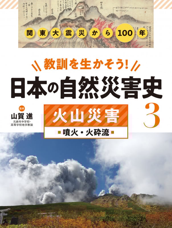 火山災害 噴火・火砕流 (教訓を生かそう! 日本の自然災害史)