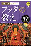 いちばんやさしいブッダの教え