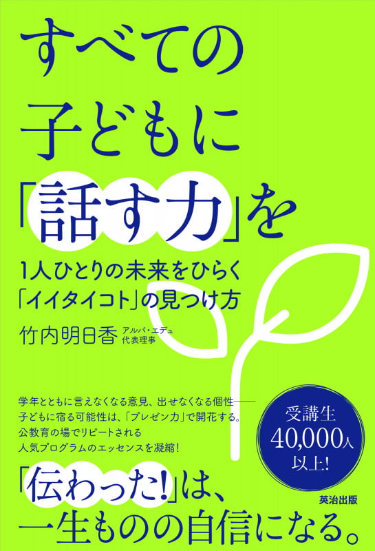 すべての子どもに「話す力」を 1人ひとりの未来をひらく「イイタイコト」の見つけ方