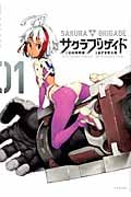 サクラブリゲイド (01) (シリウスKC)