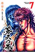 ゼノンコミックス 蒼天の拳(7)の詳細を見る