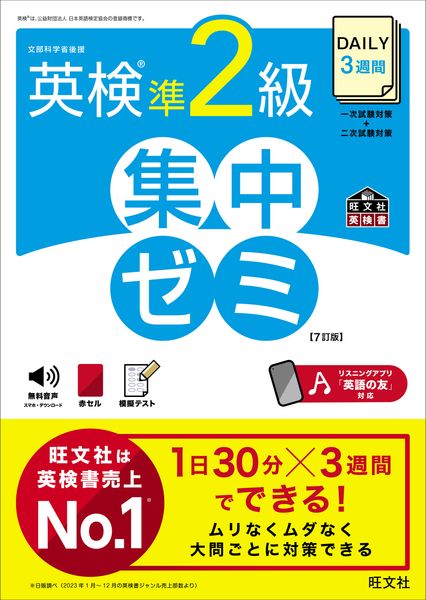 DAILY3週間 英検準2級 集中ゼミの詳細を見る
