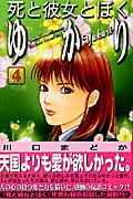 死と彼女とぼく ゆかり(4)