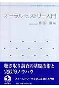 オーラル・ヒストリー入門 (岩波テキストブックス)の詳細を見る