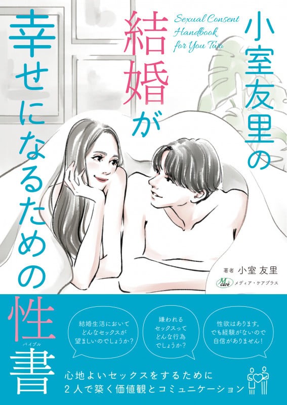 結婚が幸せになるための性書