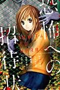 恐怖への招待状 (別冊フレンドKC)