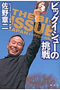 ビッグイシューの挑戦の詳細を見る