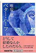 ベター・ハーフ (集英社文庫)