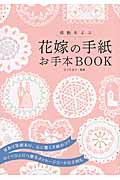 感動をよぶ花嫁の手紙 お手本Book