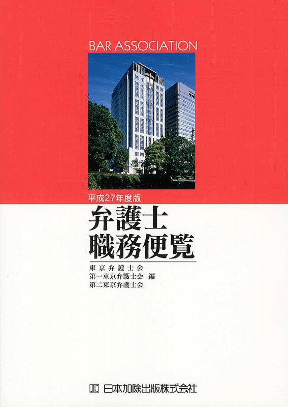 弁護士職務便覧 平成27年度版