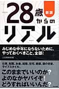 28歳からのリアル