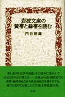 岩波文庫の黄帯と緑帯を読む 