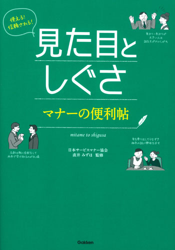 使える!信頼される!見た目としぐさ マナーの便利帖