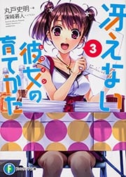 冴えない彼女の育てかた (3) (富士見ファンタジア文庫)