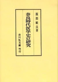 奈良時代医学史の研究 (日本医学史の研究)