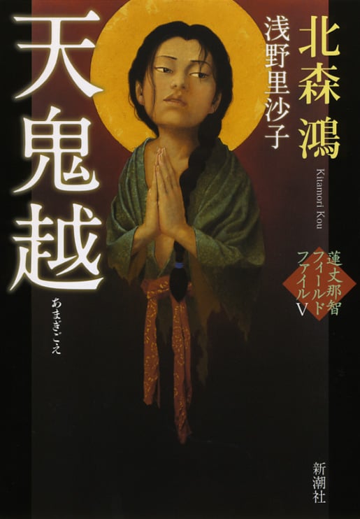 天鬼越 蓮丈那智フィールドファイル V