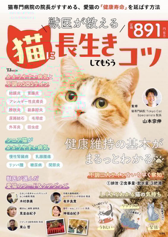 獣医が教える 猫に長生きしてもらうコツ (TJ MOOK)