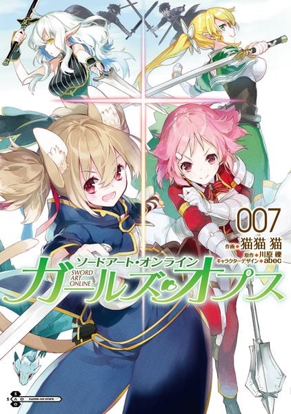 ソードアート・オンライン ガールズ・オプス7 (電撃コミックスNEXT)