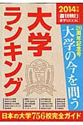 大学ランキング 2014 (週刊朝日ムック)の詳細を見る