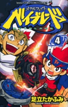 メタルファイト ベイブレード (4) (てんとう虫コロコロC)