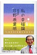 私の幸福論 「しあわせ」を感じる生き方の詳細を見る