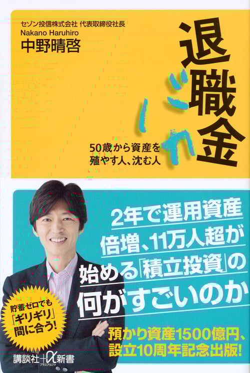 退職金バカ 50歳から資産を殖やす人、沈む人 (講談社+α新書)