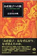 お産椅子への旅 ものと身体の歴史人類学