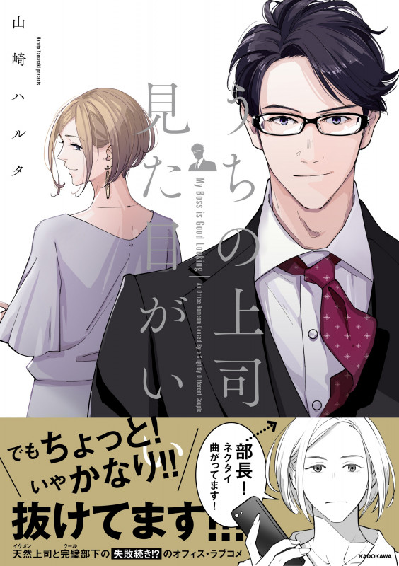 うちの上司は見た目がいいの詳細を見る