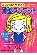 コワいほどやせる!骨盤スクワット