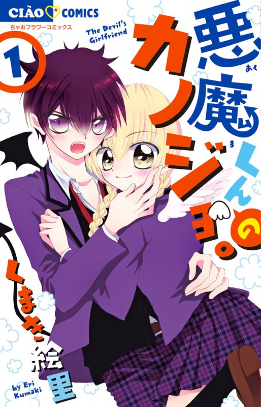 悪魔くんのカノジョ。 (1) (ちゃおフラワーC)