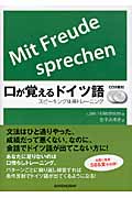 口が覚えるドイツ語 スピーキング体得トレーニングの詳細を見る