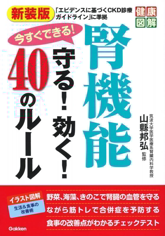 新装版 今すぐできる!腎機能守る!効く!40のルール (健康図解)