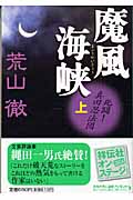 魔風海峡 死闘!真田忍法団 (上) (祥伝社文庫)