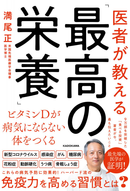 医者が教える「最高の栄養」 ビタミンDが病気にならない体をつくるの詳細を見る