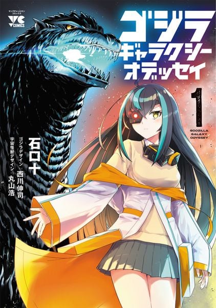 ゴジラ ギャラクシーオデッセイ 1 (ヤングチャンピオン・コミックス)