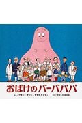 おばけのバーバパパ (チゾンとテイラーの絵本)