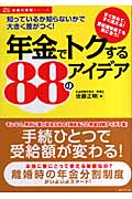 年金でトクする88のアイデア 知っているか知らないかで大きく差がつく! (お金の実務シリーズ)