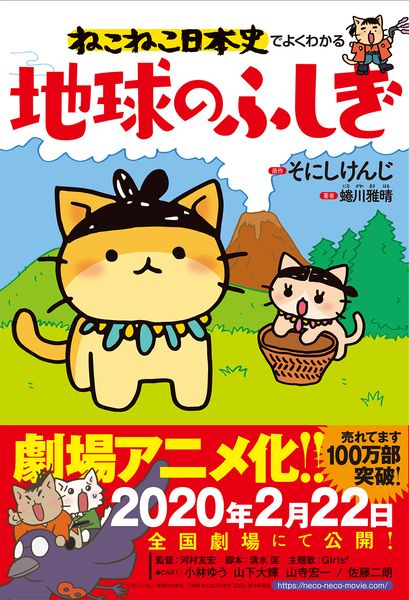 ねこねこ日本史でよくわかる 地球のふしぎの詳細を見る