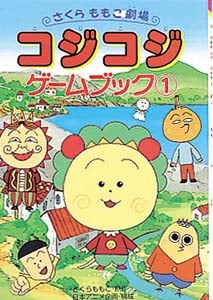 コジコジゲームブック さくらももこ劇場 (1) (ポプラ社の新・小さな童話 159)