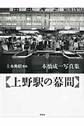 上野駅の幕間 本橋成一写真集
