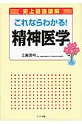 これならわかる!精神医学 史上最強図解