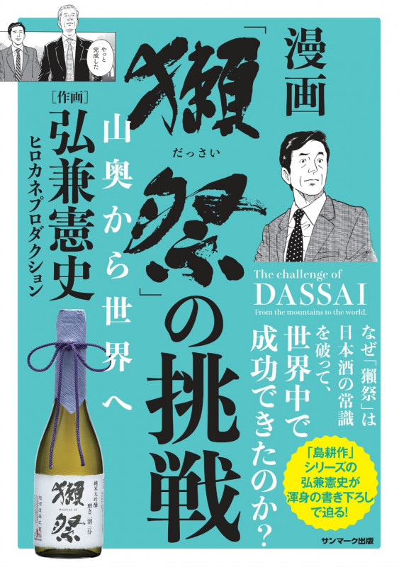 漫画「獺祭」の挑戦 山奥から世界へ