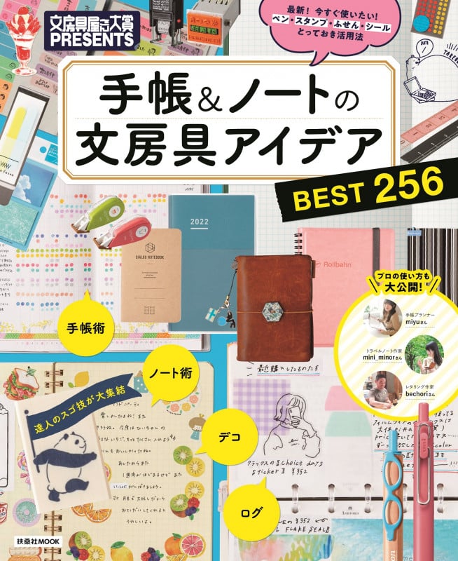 手帳&ノートの文房具アイデア BEST256 文房具屋さん大賞PRESENTS (FUSOSHA MOOK)